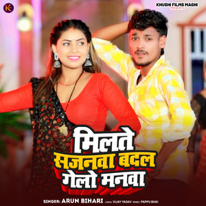 Milte Sajanwa Badal Gelo Manwa
