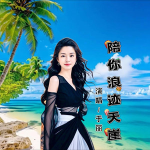 陪你浪迹天涯 (深情版)