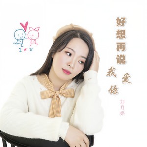 好想再说我爱你