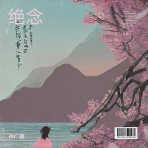 「絶念～アキラメ～」