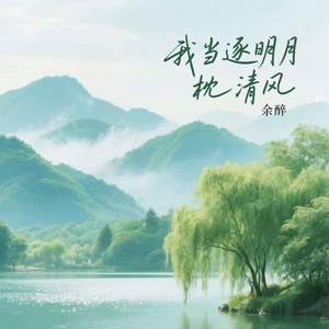 我当逐明月枕清风
