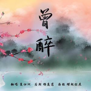 曾醉