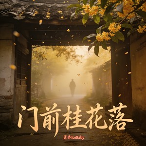 门前桂花落 (Demo)