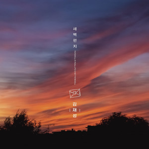 그리운 이름 (怀念的名字)