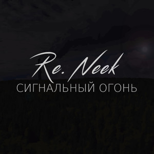 Сигнальный огонь (Explicit)