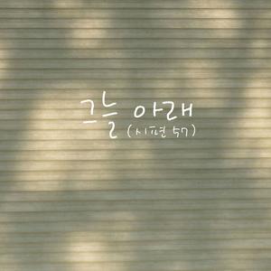 그늘 아래 (시편57) [Feat. 조선명] (Instrumental)