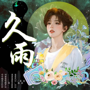 久雨伴奏（贺峻霖19岁生日应援曲）