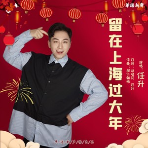 留在上海过大年