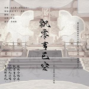 慕辞 - 飘零事已空