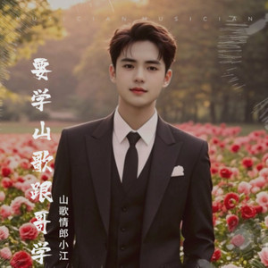 迪斯山歌要学山歌跟哥学