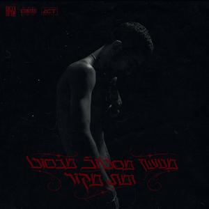 מקפיצה ת'בודי (feat. ברכה)