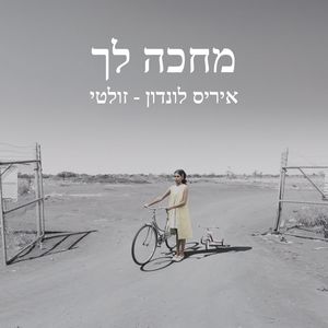 מחכה לך