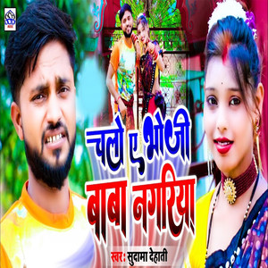 Chalo A Bhoji Baba Nagariya