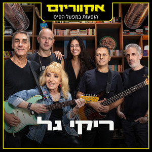 ילד אסור ילד מותר (Live)