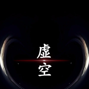 虚空