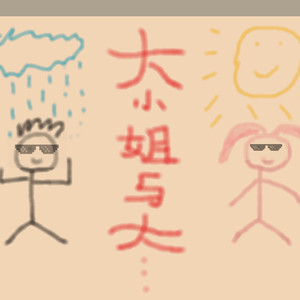 大小姐和大少爷的反派生涯