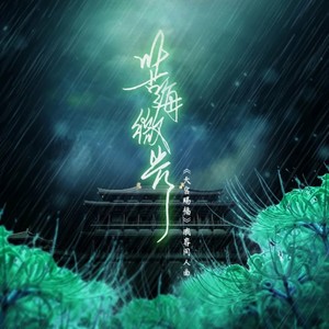 苦海微光