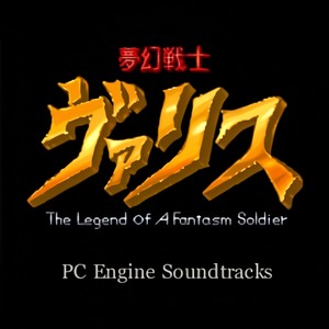 夢幻戦士ヴァリス PC Engineサウンドトラックス