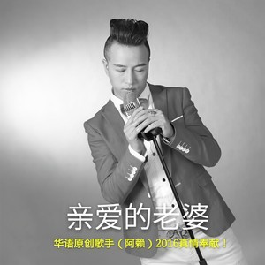 亲爱的老婆