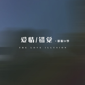 爱情错觉 (女生版)