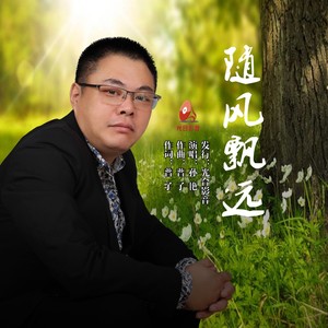 随风飘远