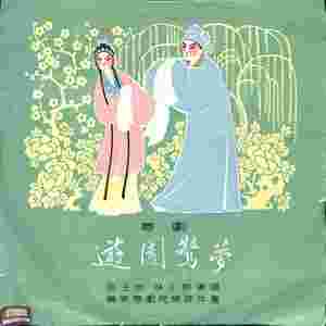 游园惊梦（二）