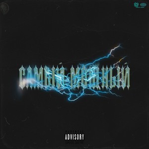 Самый мощный (Explicit)