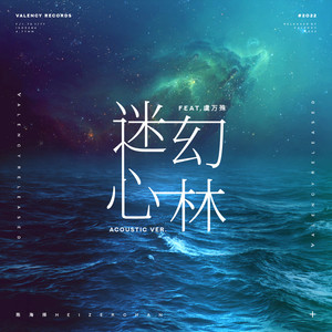 迷幻心林 (Acoustic)