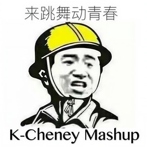 舞动青春(K-Cheney mashup)