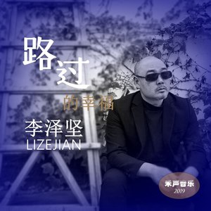 路过的幸福