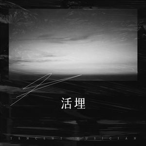 活埋 (DJ 阿若版)