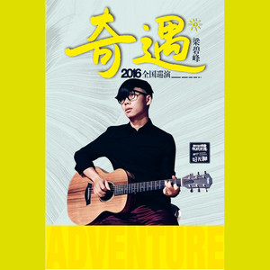 奇遇20160917live@南宁