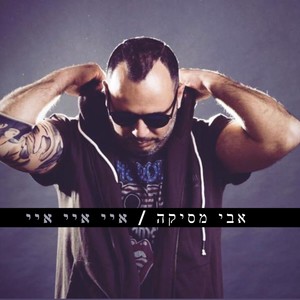 איי איי איי | אהבת חיי