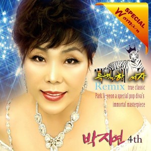 불멸의 POP DIVA, Special Woman Remix 박지연 K-Pop Trot 4th