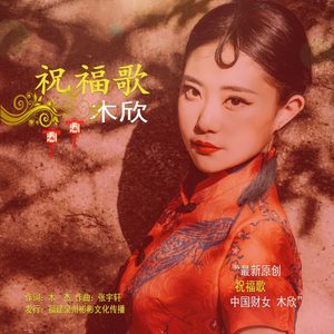 祝福歌