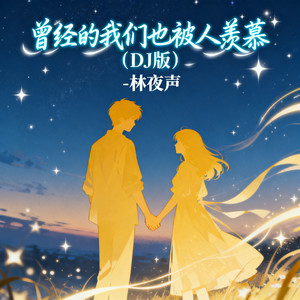 曾经的我们也被人羡慕 (DJ版)