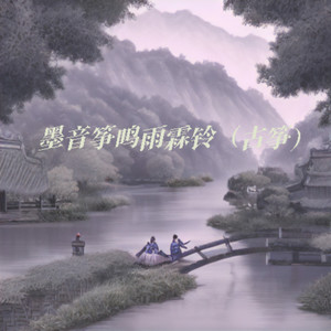 墨音筝鸣雨霖铃