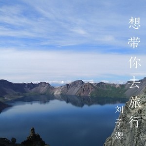 想带你去旅行