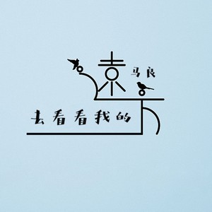 去看看我的远方