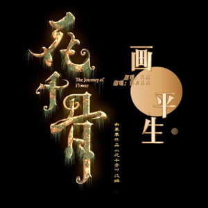 画平生 - 紫水清清封面