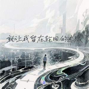 就让我留在轮回的边缘