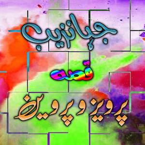 Parvez Khan O Parveen, Qessa, Part, 1