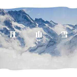 江山雪