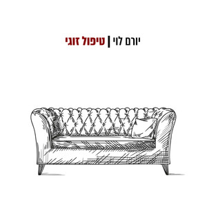 טיפול זוגי