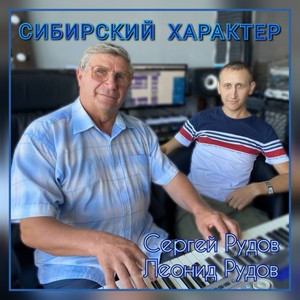 Сибирский характер