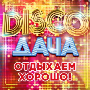 Disco дача (Отдыхаем хорошо!)