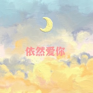 海上的月亮