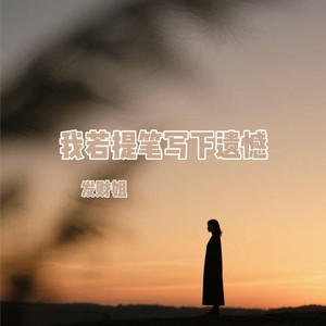 我若提笔写下遗憾 (伴奏)