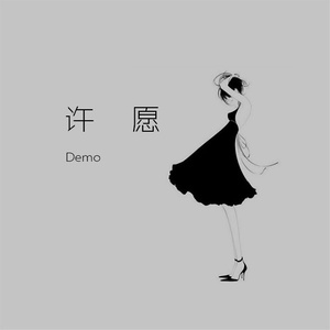 董文飞 - 许愿