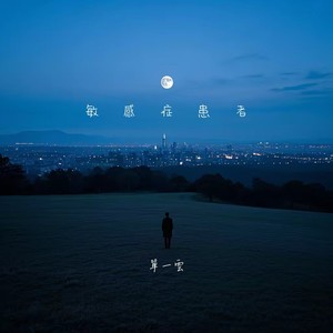 敏感症患者 (Demo)